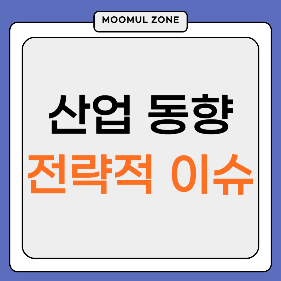 산업 동향