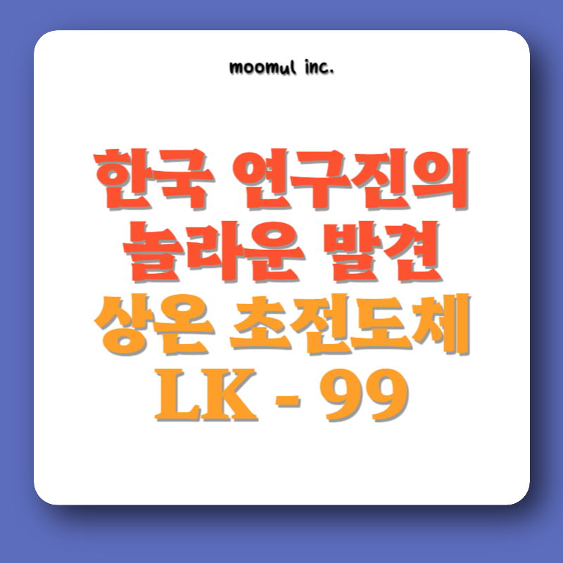 상온초전도체_LK-99_LK99