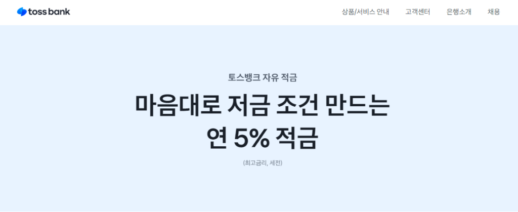 토스뱅크 자유적금 메인