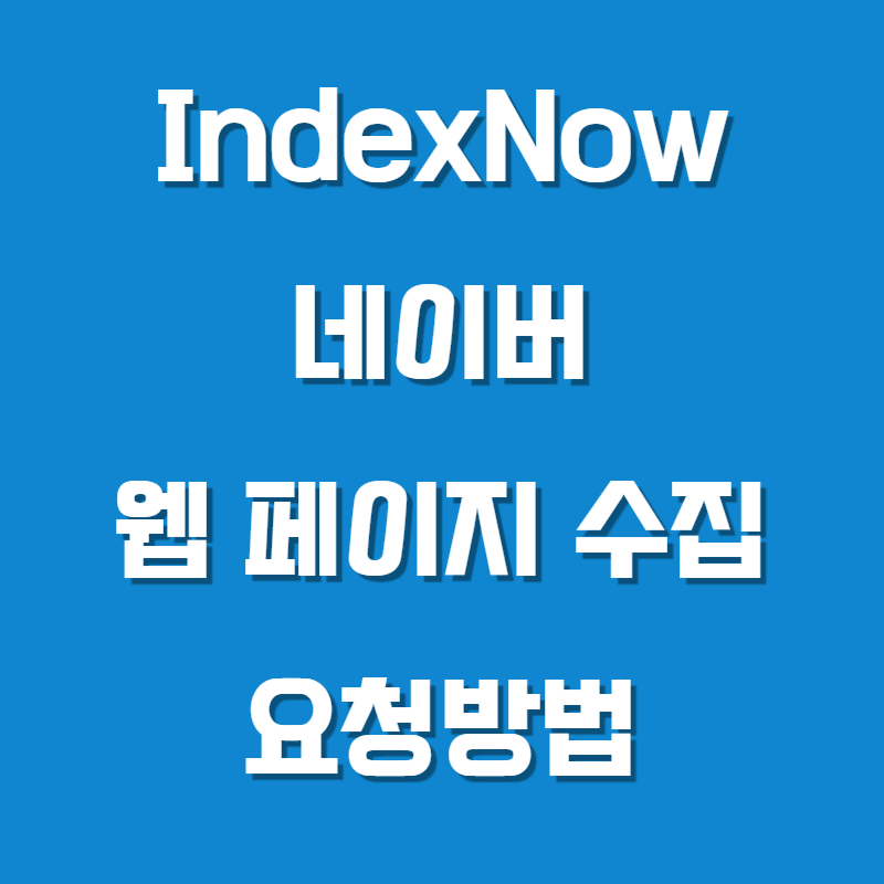 IndexNow 네이버 웹페이지 수집요청방법