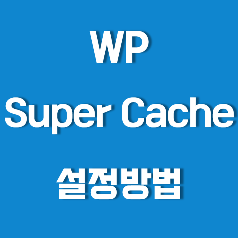 WP Super Cache 설정방법