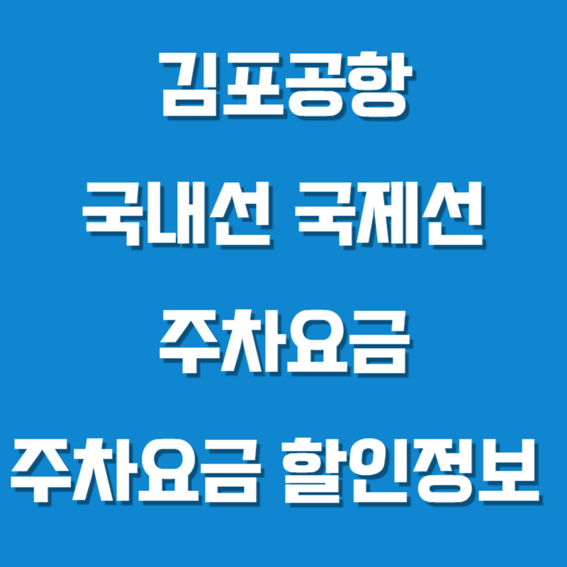 김포공항-국내선-국제선-주차요금-주차요금-할인-정보