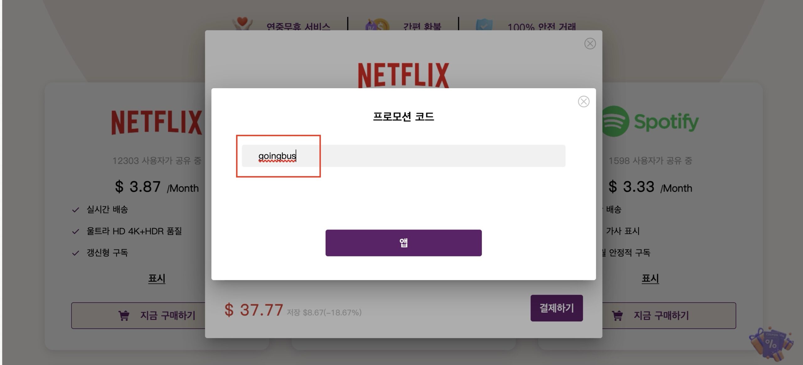 고잉버스 프로모션코드입력